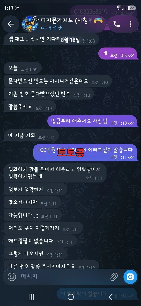 디지몬 먹튀 피해 증빙 이미지 4