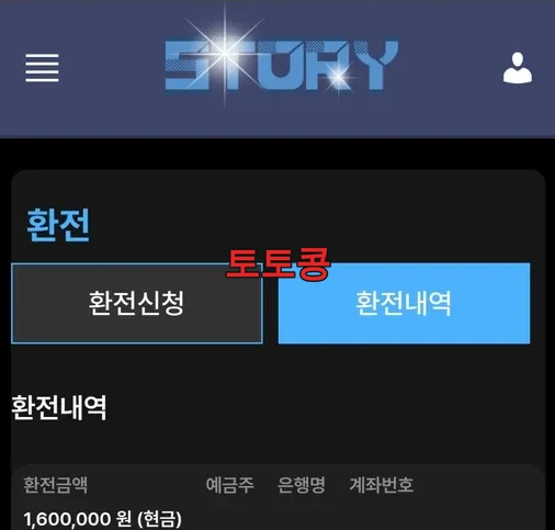 \t스토리 먹튀 피해 증빙 이미지 1