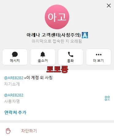 아레나 먹튀 피해 증빙 이미지 4