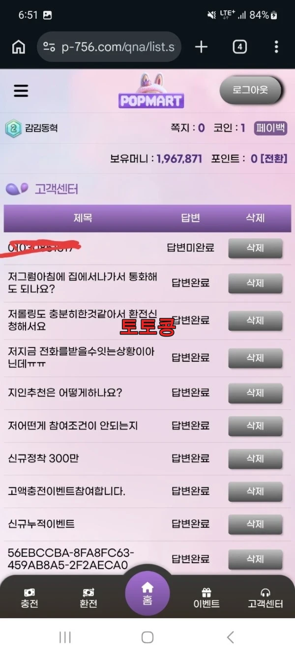팝마트 먹튀 피해 증빙 이미지 1
