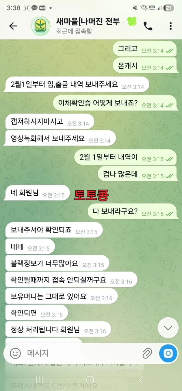 새마을 먹튀 피해 증빙 이미지 2