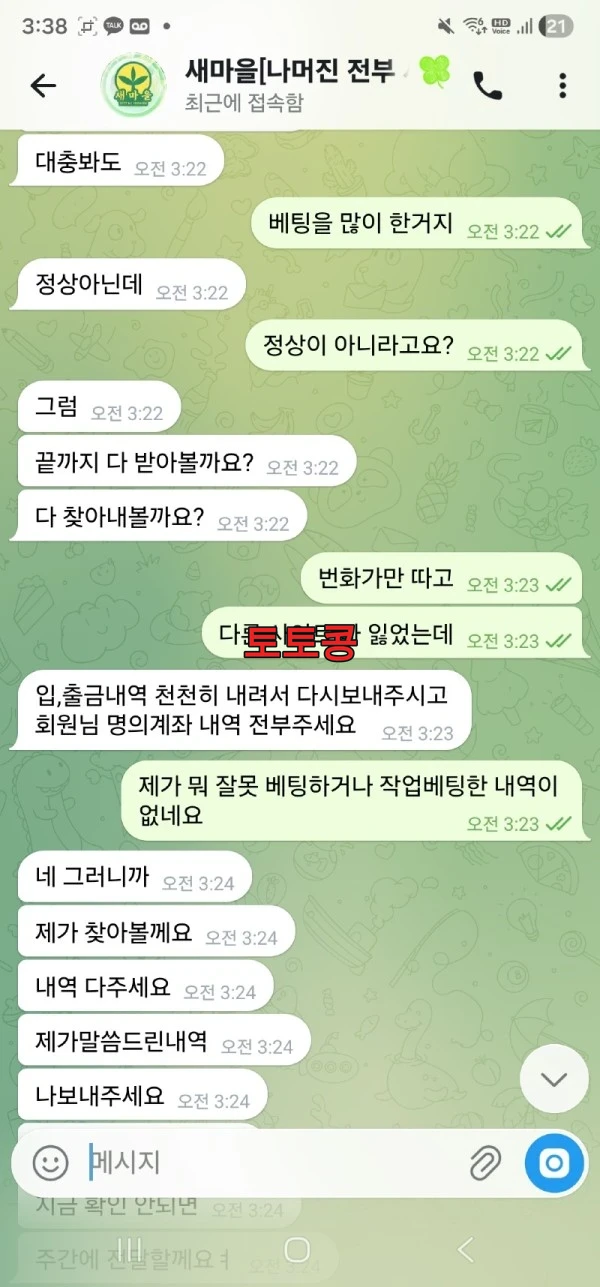 새마을 먹튀 피해 증빙 이미지 3