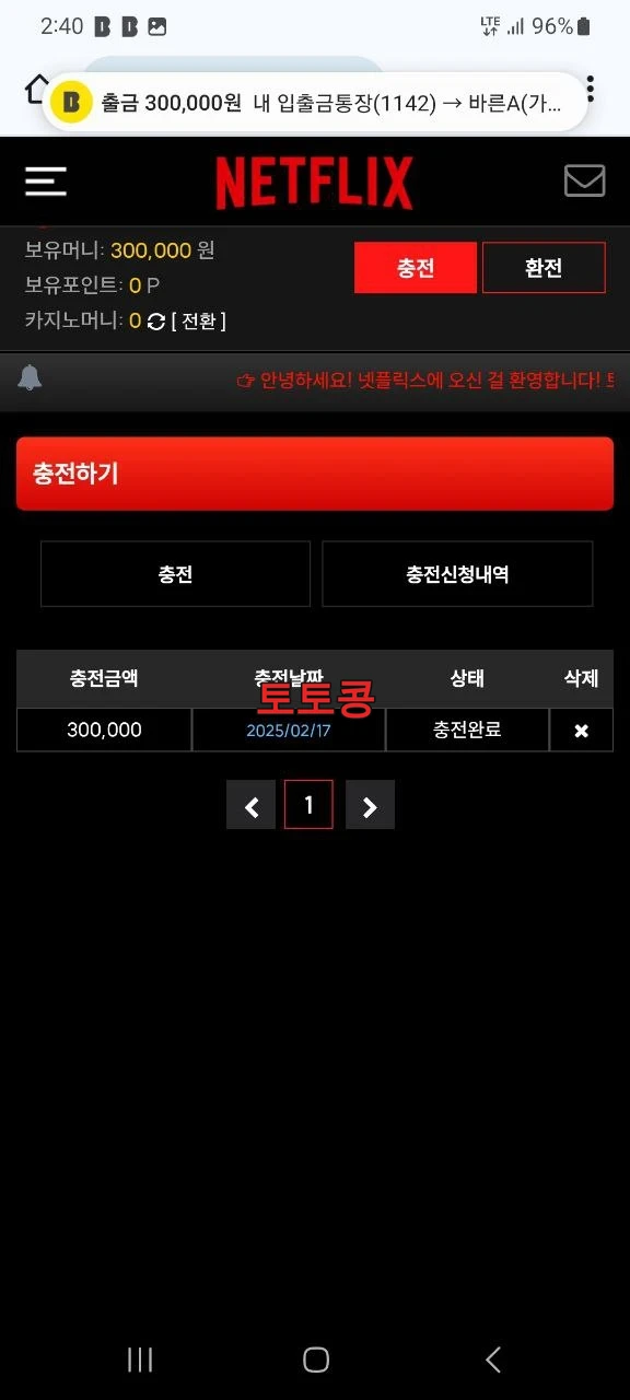 넷플릭스 먹튀 피해 증빙 이미지 1