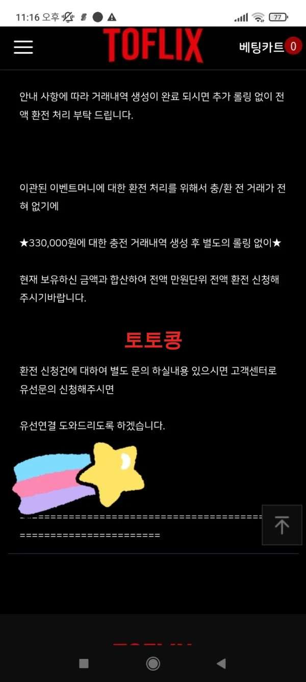 토플릭스 먹튀 피해 증빙 이미지 1