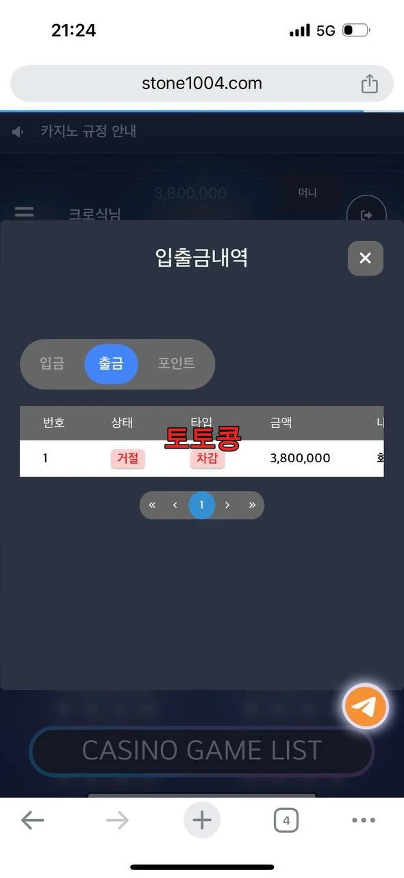 스톤카지노 먹튀 피해 증빙 이미지 1
