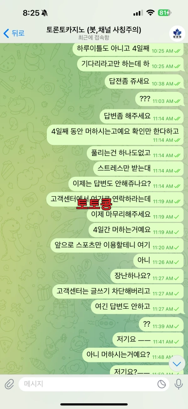토론토카지노 먹튀 피해 증빙 이미지 4