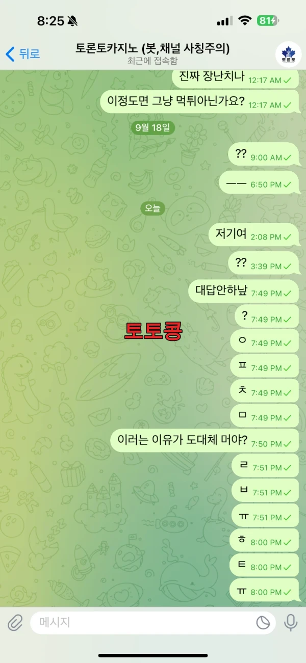 토론토카지노 먹튀 피해 증빙 이미지 5
