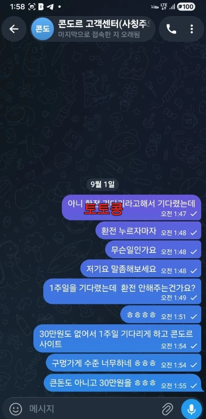 콘도로 먹튀 피해 증빙 이미지 3