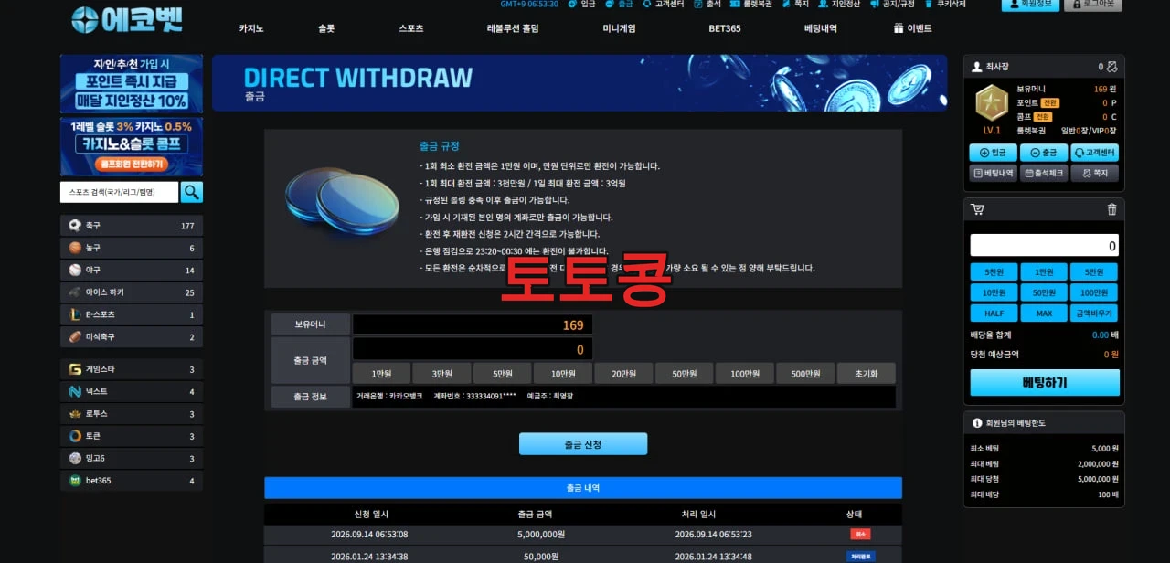 에코벳 먹튀 피해 증빙 이미지 1
