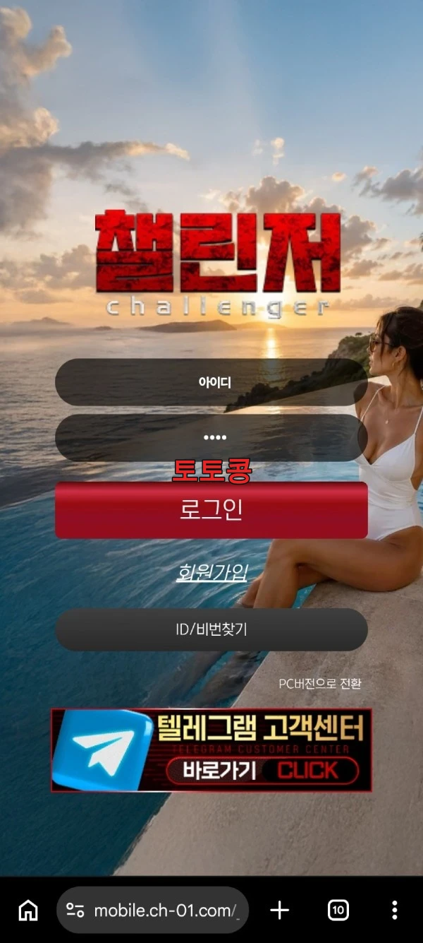 챌린저 먹튀 피해 증빙 이미지 1