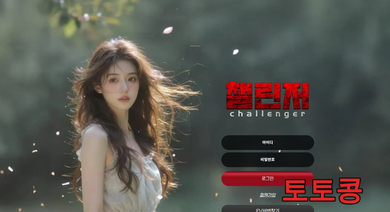 챌린저 먹튀 피해 증빙 이미지 1