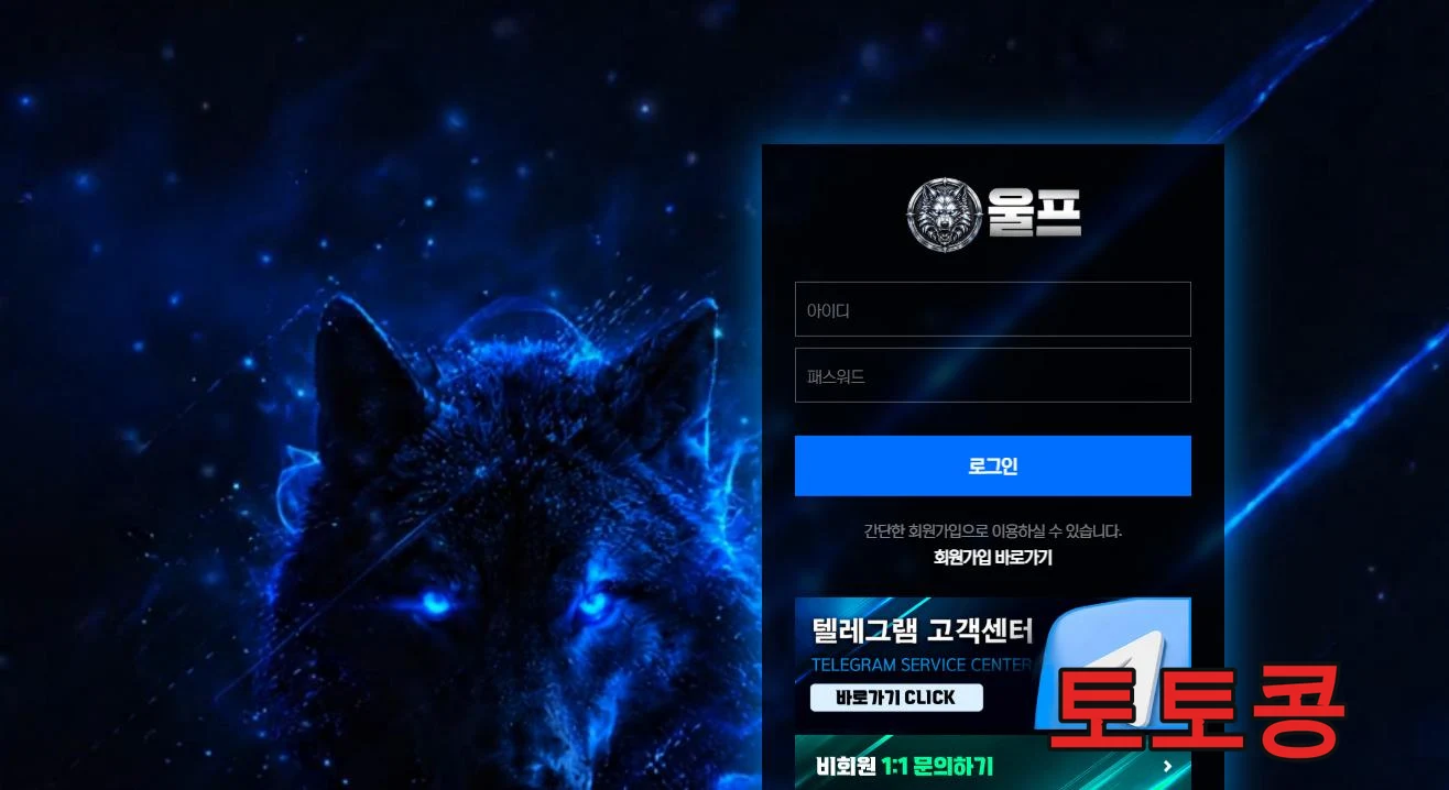 울프 먹튀 피해 증빙 이미지 1