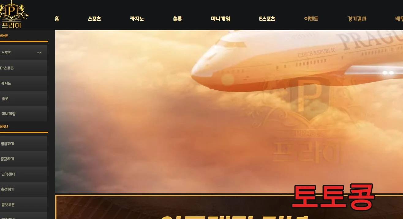 프라하 먹튀 피해 증빙 이미지 1