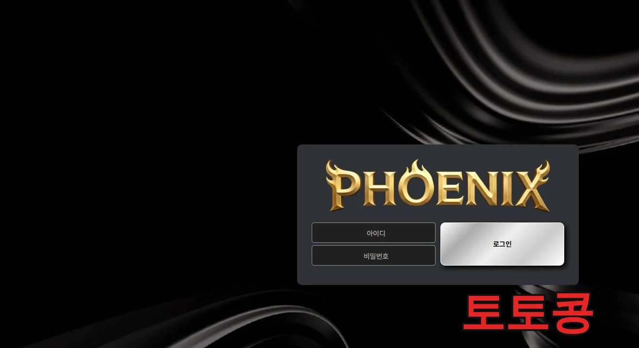 피닉스 먹튀 피해 증빙 이미지 1