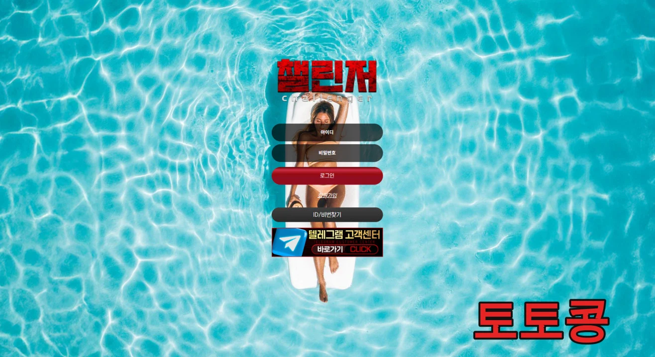 챌린저 먹튀 피해 증빙 이미지 1