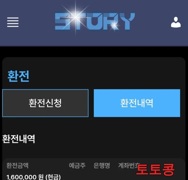스토리 먹튀 피해 증빙 이미지 1