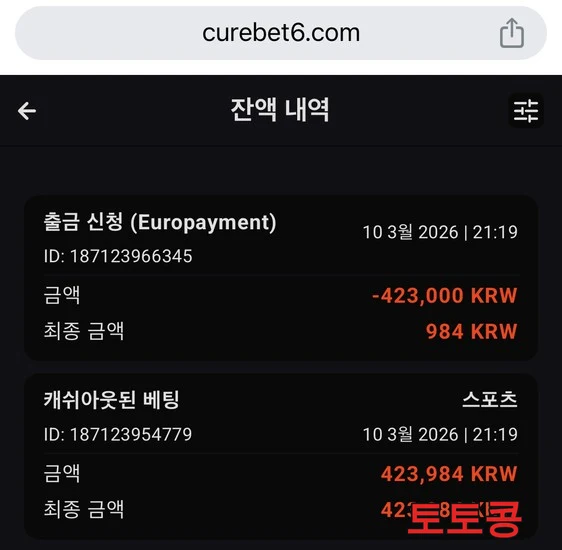 CUREBET2 먹튀 피해 증빙 이미지 1